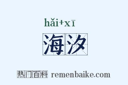 海汐是什么意思的图片
